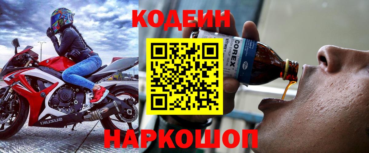 Химки  Кодеиновый сироп Lean Purple Drank  Вход с VPN 