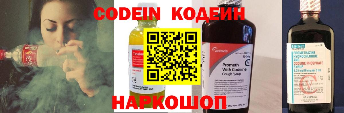 Codein напиток Lean (лин) Химки